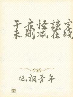 午夜怪谈完整版未删减在线免费观看封面