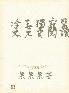 冷王独宠医妃全文免费阅读