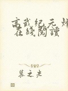 高武纪元 烽仙 在线阅读封面