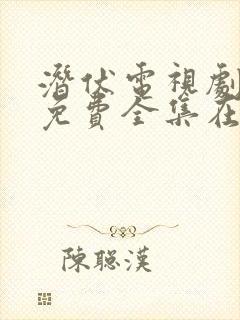 潜伏电视剧高清免费全集在线播放