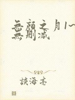 无颜之月1~5无删减
