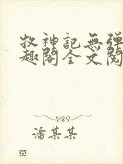 牧神记无弹窗笔趣阁全文阅读封面