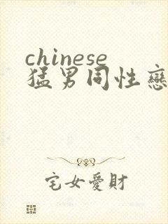 chinese猛男同性恋gay网站