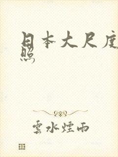 日本大尺度艺术照