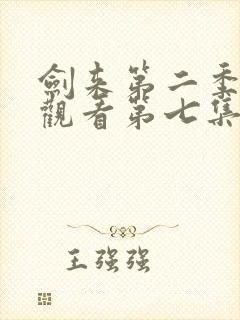 剑来第二季在线观看第七集