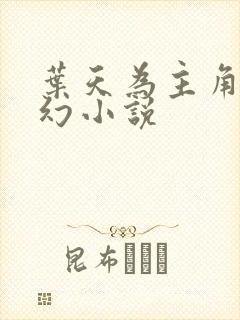 叶天为主角的玄幻小说