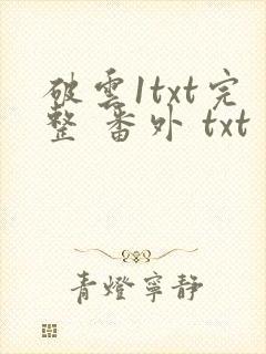 破云1txt完整 番外 txt