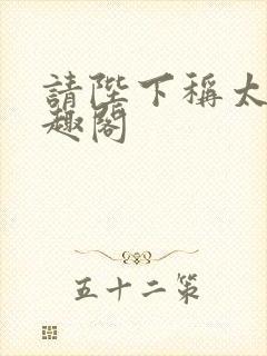 请陛下称太子笔趣阁