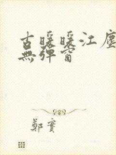 古暖暖江尘御 无弹窗