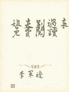 姐夫别过来小说免费阅读