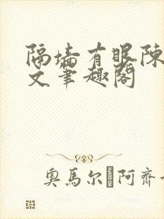 隔墙有眼陈贰全文笔趣阁