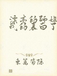 漂亮的师姐接受我的表白了