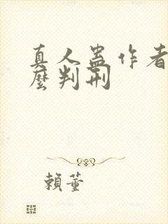 真人蛊作者为什么判刑