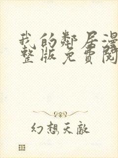 我的邻居漫画完整版免费阅读看最新