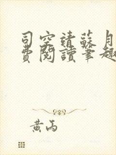 司空靖苏月汐免费阅读笔趣阁最新章封面