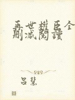 再世权臣全文无删减阅读