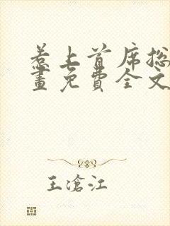 惹上首席总裁漫画免费全文