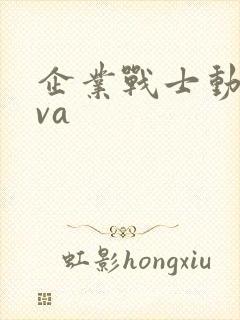 企业战士动漫ova