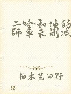 二哈和他的白猫师尊未删减