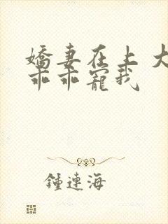 娇妻在上 大叔乖乖宠我