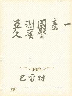 亚洲国产一区久久蜜臀封面