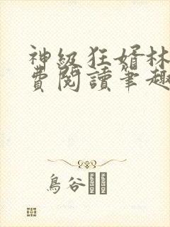 神级狂婿林凡免费阅读笔趣阁