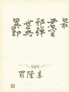 异世邪君最新章节无弹窗