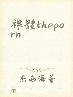 裸体theporn