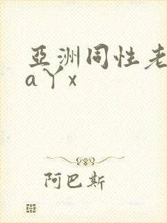 亚洲同性老头ca丫x