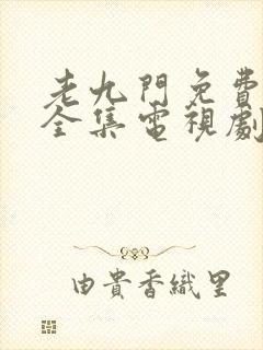 老九门免费观看全集电视剧我爱追剧