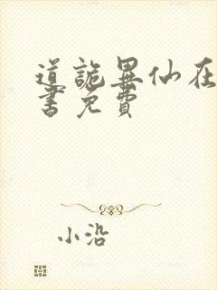 道诡异仙在线听书免费