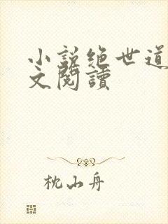 小说绝世道君全文阅读