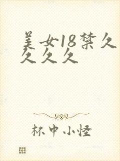 美女18禁久久久久久