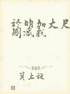 于明加大尺度未删减戏