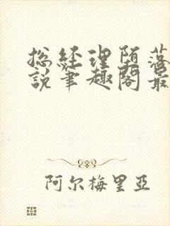 总经理堕落记小说笔趣阁最新章节更