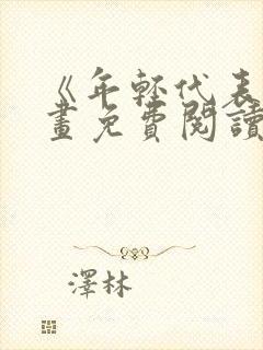 《年轻代表》漫画免费阅读全集封面