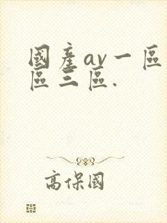 国产av一区二区三区.