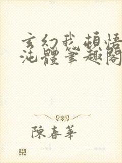 玄幻我顿悟了混沌体笔趣阁