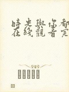 时光与你都很甜在线观看完整版封面