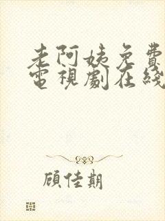 老阿姨免费高清电视剧在线观看全集