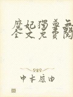 魔妃独尊无弹窗全文免费阅读封面