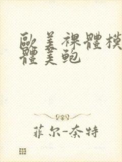 欧美裸体模特人体美鲍