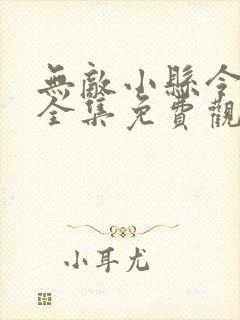 无敌小县令短剧全集免费观看