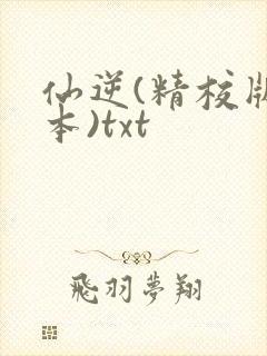 仙逆(精校版全本)txt封面
