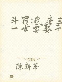 斗罗:我唐三这一世要娶千仞雪