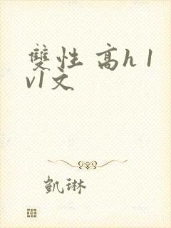 双性 高h 1v1文封面