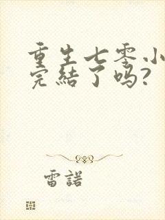 重生七零小辣媳完结了吗?封面