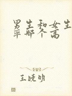 男生和女生出轨率哪个高封面