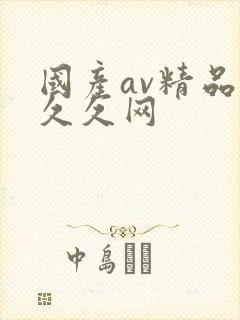 国产av精品久久久网