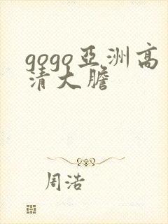 gogo亚洲高清大胆